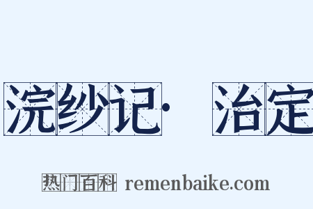 浣纱记·治定是什么意思的图片